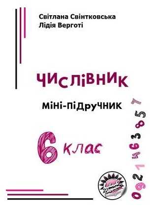 Числівник  Мініпідручник. 6 клас  С. Свінтковська, Л. Верготі