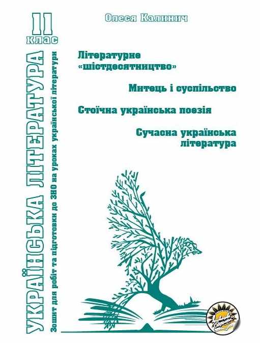 Зошит для підготовки до ЗНО на уроках української літератури в 11 класі. ІІІ частина. Літературне «шістидесятництво», митець і суспільство, стоїчна українська поезія, сучасна українська література.  О. В. Калинич