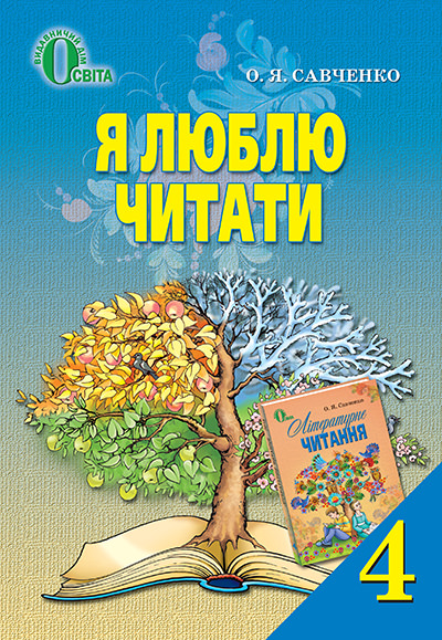 Я люблю читати. Навчальний посібник з літературного читання, 4 кл. Савченко О. Я.