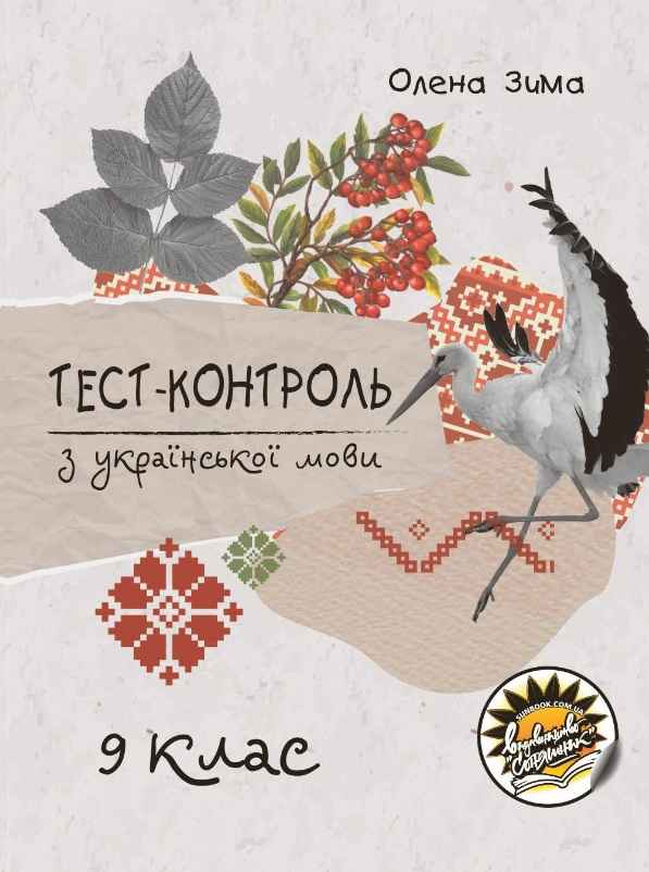 Тест-контроль з української мови.9 клас Олена Зима