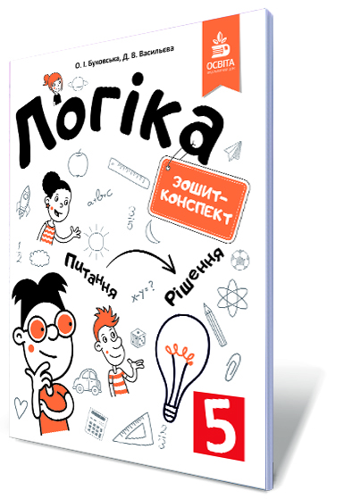 Логіка. Зошит-конспект. 5 клас Буковська О.І., Васильєва Д.В.