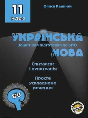 Зошит для підготовки до ЗНО на уроках української мови  в 11 класі. Синтаксис і пунктуація. Просте ускладнене речення  О. В. Калинич