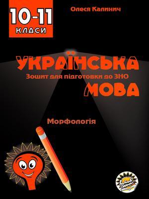 Зошит для підготовки до ЗНО на уроках української мови  в 10 – 11  класах. Морфологія  О. В. Калинич