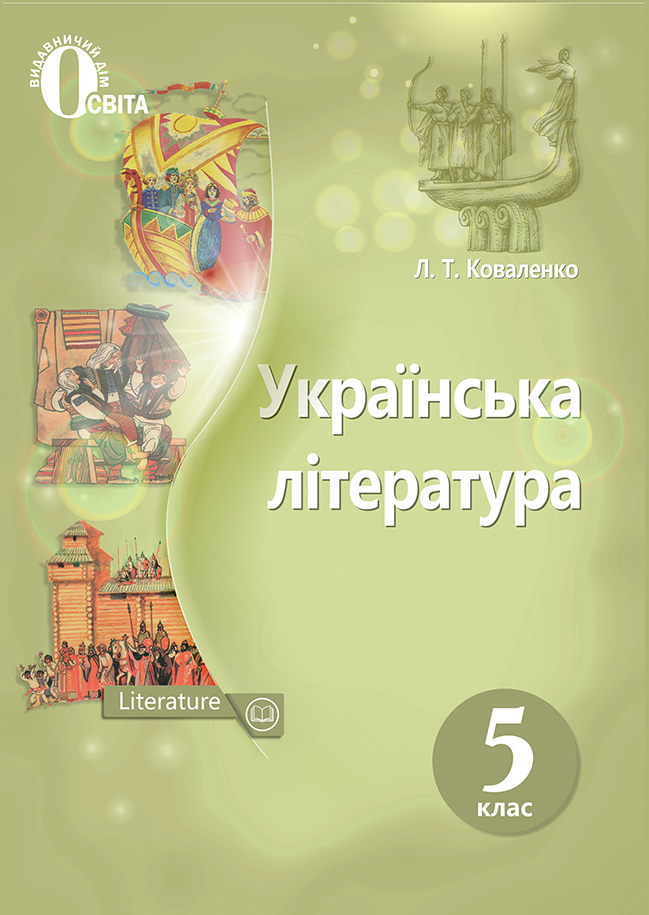 Українська література, 5 кл. Підручник. Коваленко Л. Т.