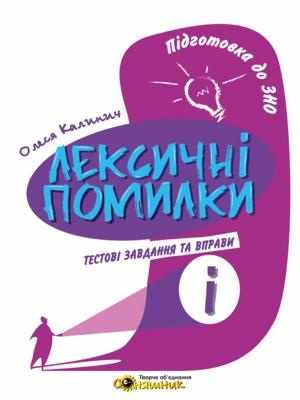 Підготовка до ЗНО з української мови. Словник лексичних помилок "Тестові завдання та вправи для 9-11 класів (ОКРЕМО)    О. В. Калинич