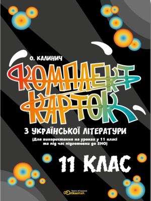 Комплект карток з української літератури для 11 класу.  (Для використання на уроках у 11 класі та під час підготовки  до ЗНО).  О. В. Калинич