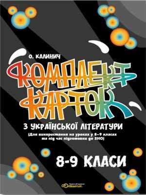 Комплект карток з української літератури для 8-9 класу.  (Для використання на уроках у 8-9 класах та під час підготовки до ЗНО).  О. В. Калинич