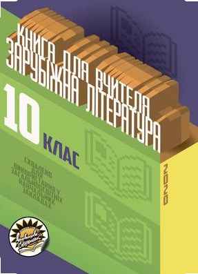 Зарубіжна література: книга для вчителя. 10 клас(рівень стандарту) Вікарна Н. Д., Грицюк Г. А., Івануна Н. В.,  та ін. укладач: Вікарна Н. Д.
