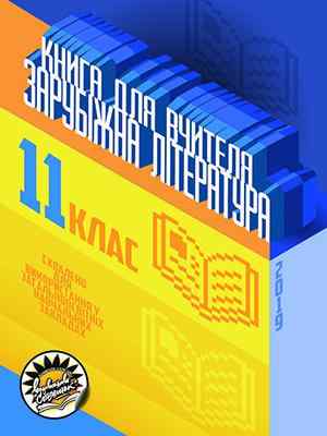 Зарубіжна література  Книга для вчителя. 11 клас   Аксьонова В. М., Антонюк Г. В., Басова  та ін.