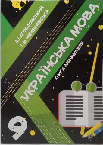 Книга для вчителя української мови. 9 клас   Д. І. Дроздовський, Т. М. Черешневська