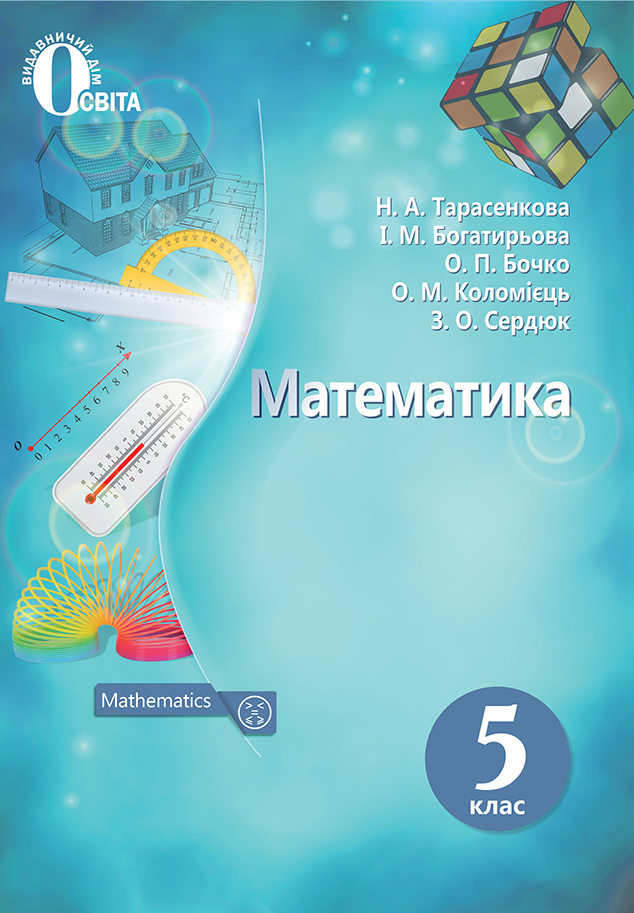 Математика, 5 кл. Підручник. Тарасенкова Н. А. та ін.