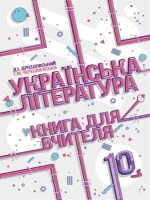 Книга для вчителя української література (рівень стандарту)  10 клас.  Д. І. Дроздовський, О. В. Калинич