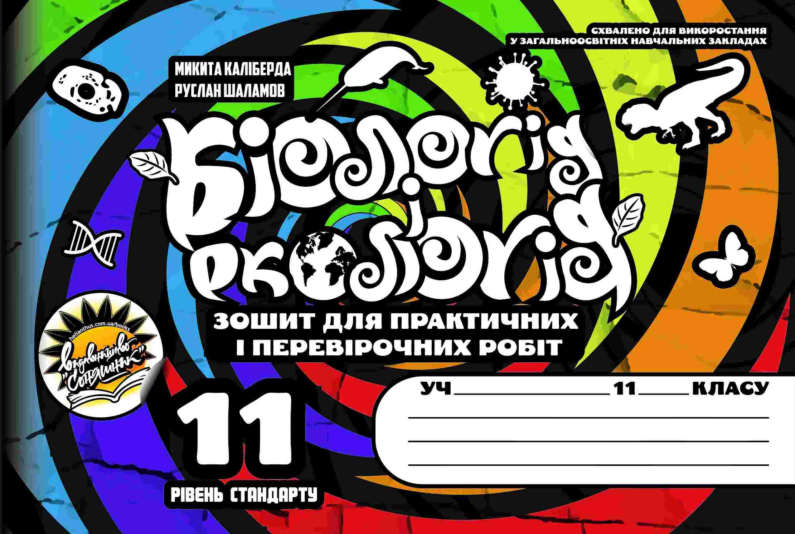 Робочий зошит з біології і екології  для учнів 11 класу   + вкладка (комплект)  М. Каліберда, Р. Шаламов