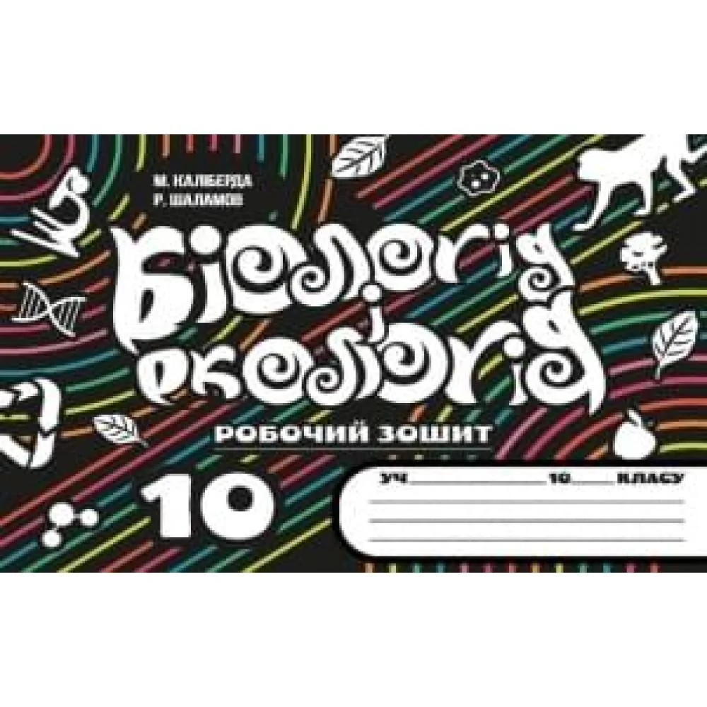 Робочий зошит з біології і екології  для учнів 10 класу + вкладка (комплект)  М. Каліберда, Р. Шаламов