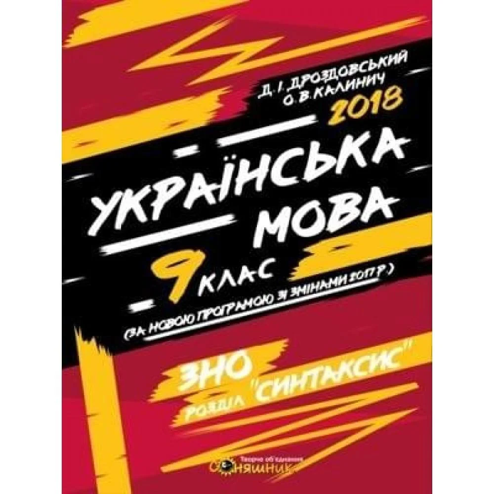 Зошит для контрольного оцінювання з української мови  для учнів 9 класу  Д. І. Дроздовський, О. В. Калинич