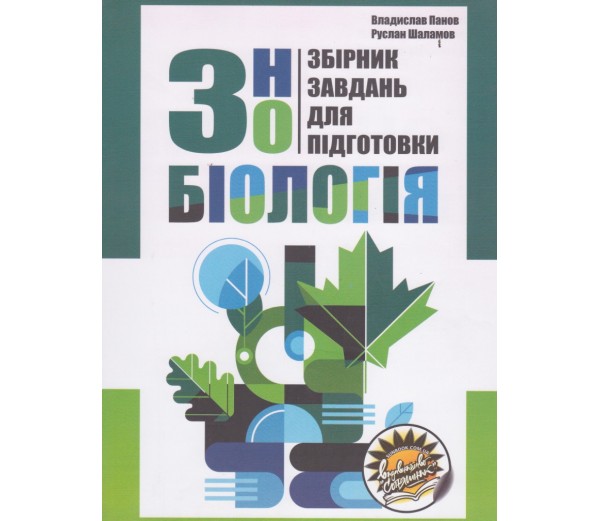 Збірник завдань для підготовки до ЗНО з біології  В. Панов, Р. Шаламов