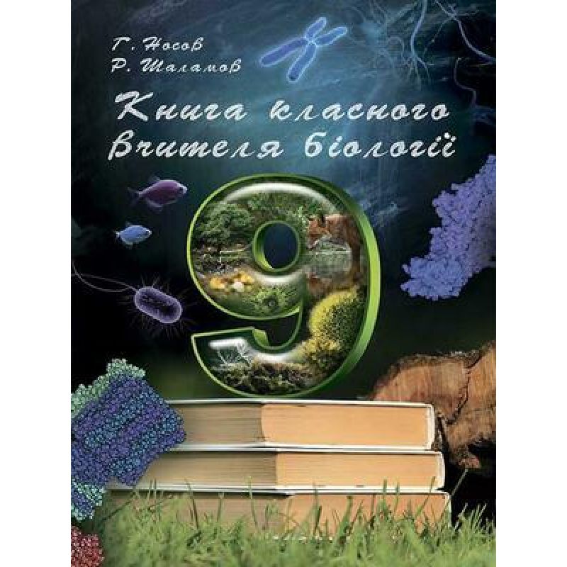 Книга для вчителя з біології для 9-го класу  Р. Шаламов, Г. Носов