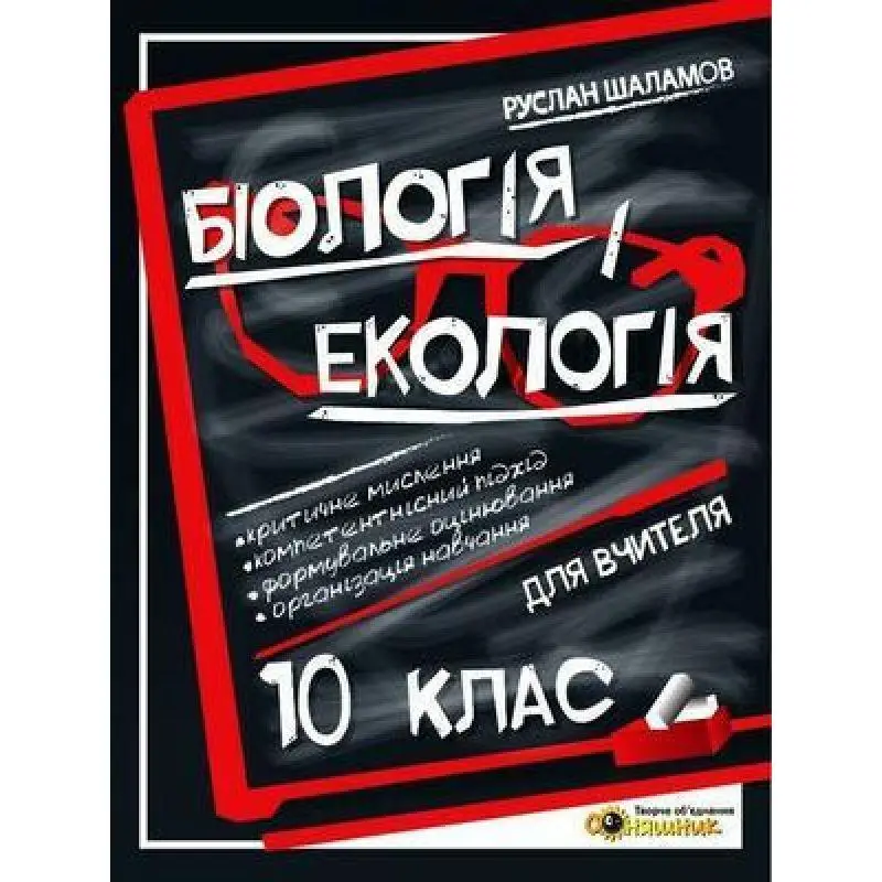 Книга для вчителя з біології і екології для 10-го класу  Р. Шаламов