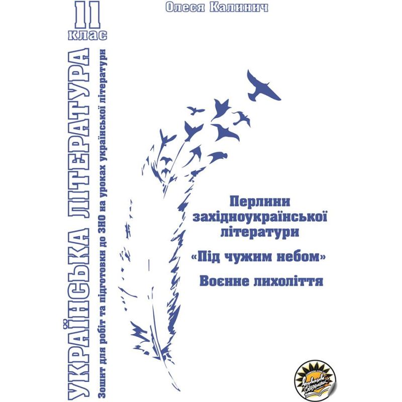 Зошит для підготовки до ЗНО на уроках української літератури в 11 класі. ІІ частина. "Перлини західноукраїнської літератури"   О. В. Калинич