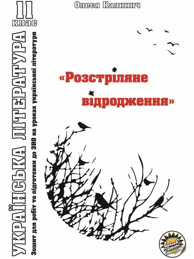 Зошит для підготовки до ЗНО на уроках української літератури в 11 класі. І частина. "Розстріляне відродження"   О. В. Калинич