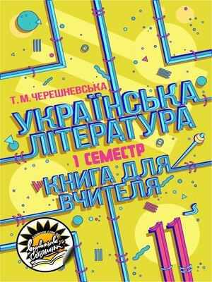 Українська література: книга для вчителя. 11 клас, І семестр (рівень стандарту)   Т. М. Черешневська