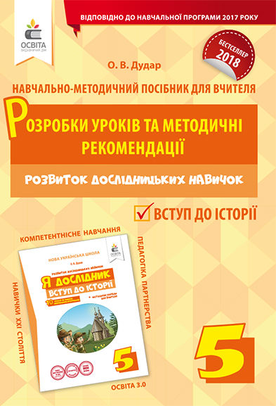 Я дослідник. Вступ до історії. 5 клас. Розробки уроків та методичні рекомендації  НУШ Дудар О.В.