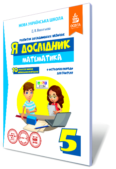 Я дослідник. Математика. 5 кл. Робочий зошит учня НУШ Васильева Д.В.