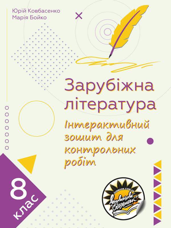 Зарубіжна література. Інтерактивний зошит для контрольних робіт. 8 клас  Юрій Ковбасенко, Марія Бойко