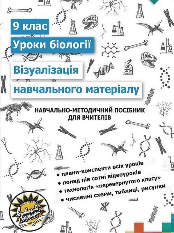 Візуалізація навчального матеріалу на уроках біології у 9 класі  Навчально-методичний посібник для вчителів  Мердух І. І., Федоренко О. Д., Николайчук Я. В., В. та ін.