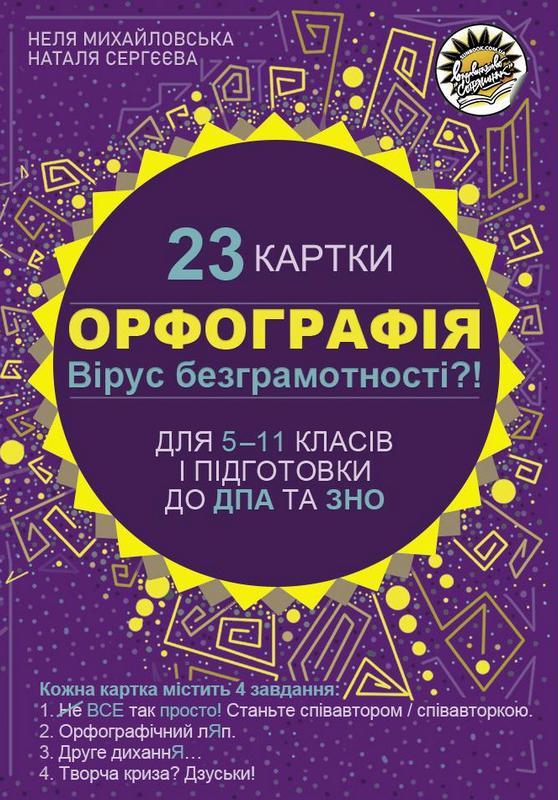 Орфографія. Вірус безграмотності?! 23 карти для 5–11 класів і підготовки до ДПА та ЗНО  Неля Михайловська та Наталя Сергєєва