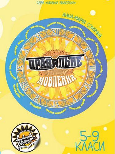 Правильне мовлення  Анна-Марія Сонячна
