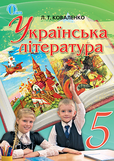 Українська література, 5 кл. Підручник Коваленко Л. Т.