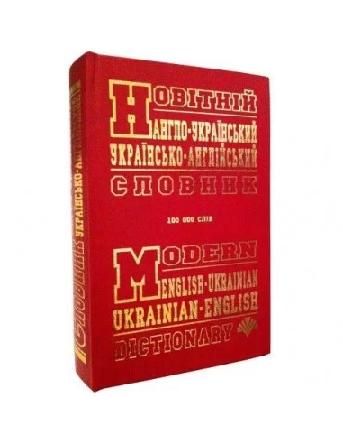 Новітній Англо-Український Українсько-Англійський словник 100 000 слів  укл. Крисенко С.М.