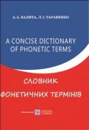 Словник фонетичних термінів з англійської мови  Тараненко Л., Калита А.