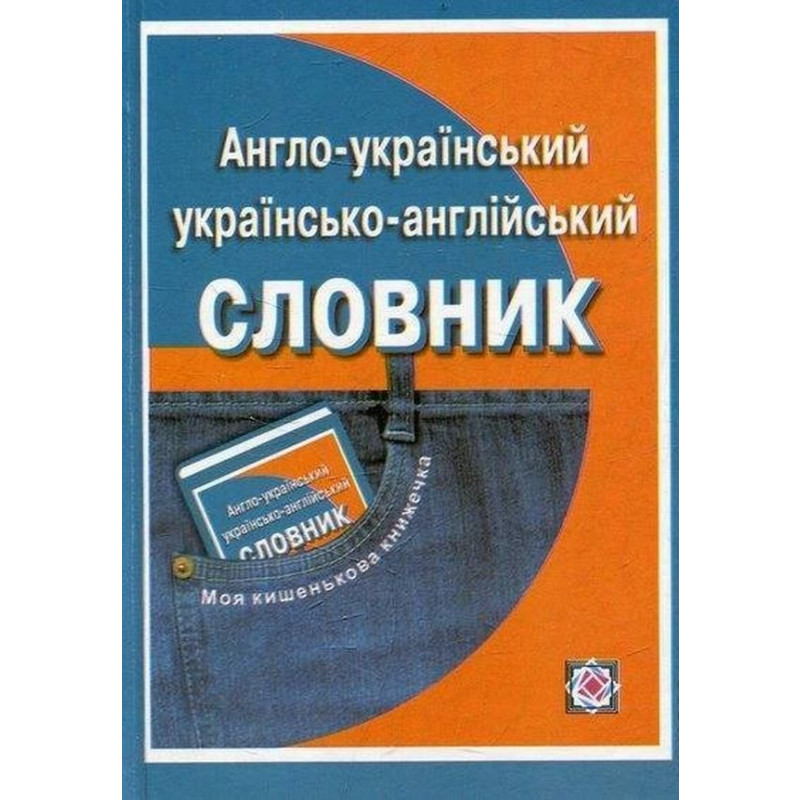 Англо-український, українсько-англійський словник  Понад 4000 слів  Леся Вознюк