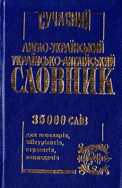Сучасний англо-український та українсько-англійський словник О. Л. Степул М. Е. Хохлова