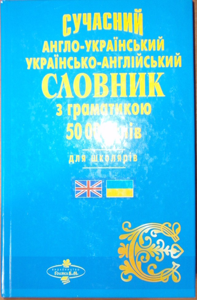 Сучасний англо-український, українсько-англійський словник з граматикою 50 000 слів