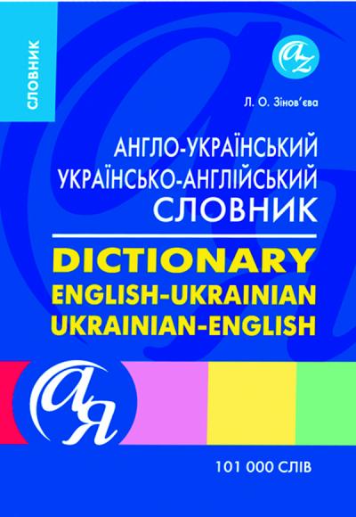 Словники від А до Я. Англо-український, українсько-англійський словник 101000 слів  Зінов'єва Л.
