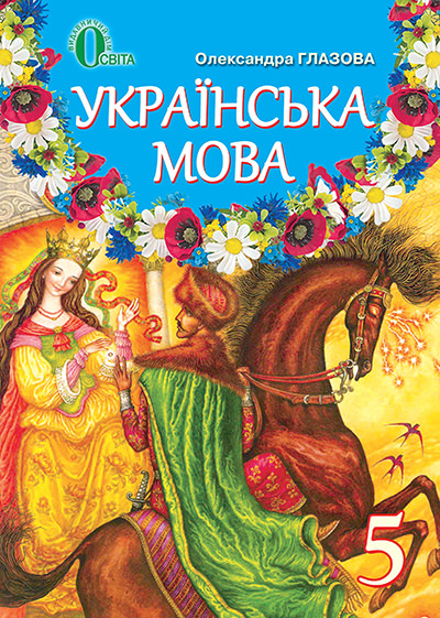 Українська мова, 5 кл. Підручник Глазова О. П.