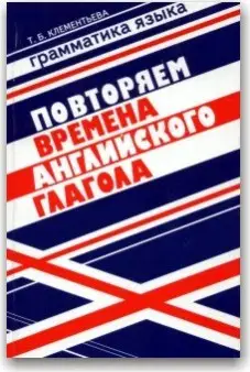 Повторюємо часи англійського дієслова  Клементьева Т.Б. (рос.)