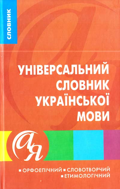 Універсальний словник української мови  Орфоепічний. Словотворчий. Етимологічний  Дорошенко Т. С., Череп І. А., Омеляненко В. І.