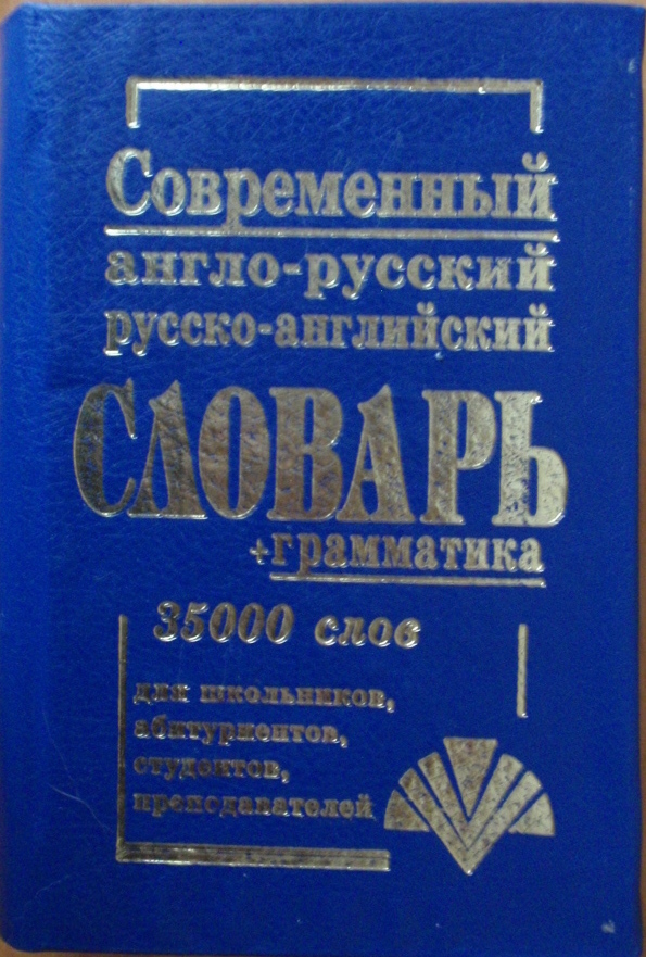 Современный англо-русский русско-английский словарь + грамматика 35 000 слов Для школьников, абируриентов, студентов, преподавателей