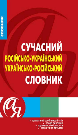 Сучасний російсько-український українсько-російський словник  Паращич В.