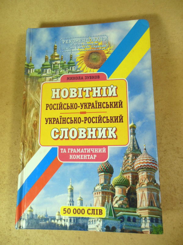 Новітній російсько-український, українською-російський словник М.Г.Зубков