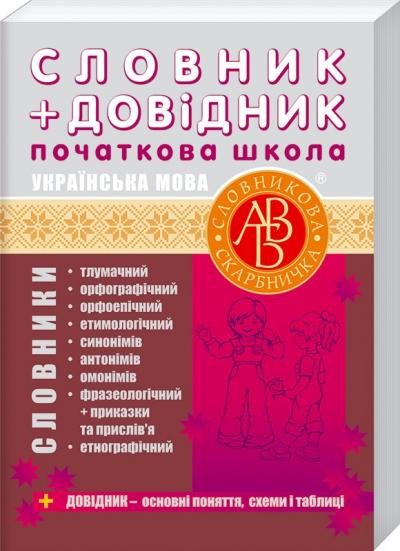 Словник + довідник. Початкова школа. Українська мова  (тв.)  Співак Т. К., Якименко О.О.