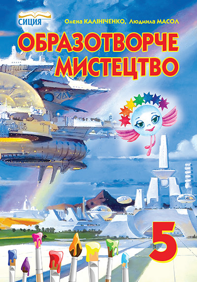 Образотворче мистецтво, 5 кл. Підручник Калініченко О.В., Масол Л.М.