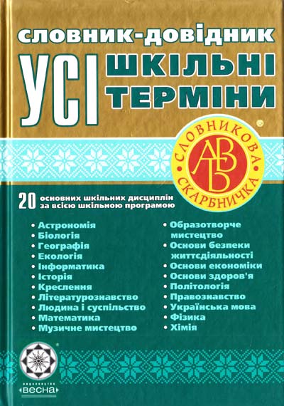 Словник-довідник. Усі шкільні терміни  Т.К. Співак