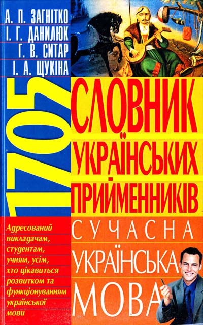 Словник українських прийменників. Сучасна українська мова  Загнітко А. П., Данилюк І. Г., Ситар Г. В., Щукіна І. А.