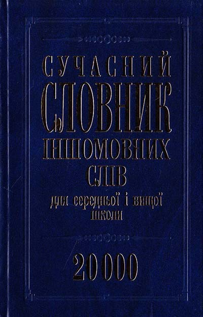 Сучасний словник іншомовних слів для середньої і вищої школи  Данилюк І.