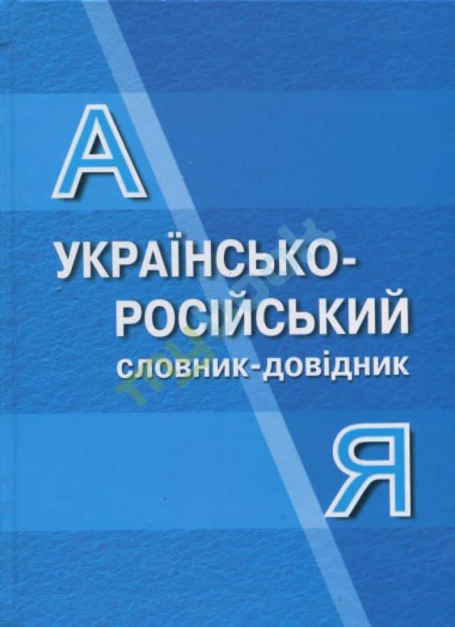 Українсько-російський словник-довідник Бибик С.П.